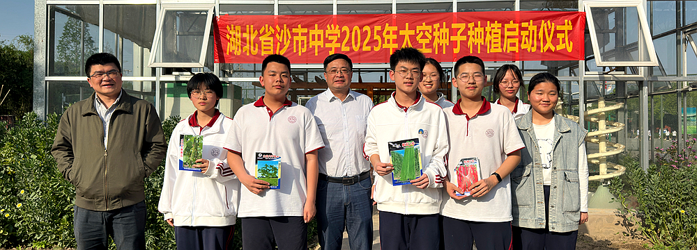 种下星辰，耕耘未来——举行2025年太空种子种植启动仪式