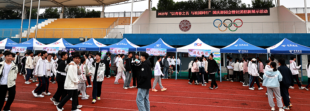 以青春之名 与祖国同行——沙市中学举行国庆游园会暨社团招新活动
