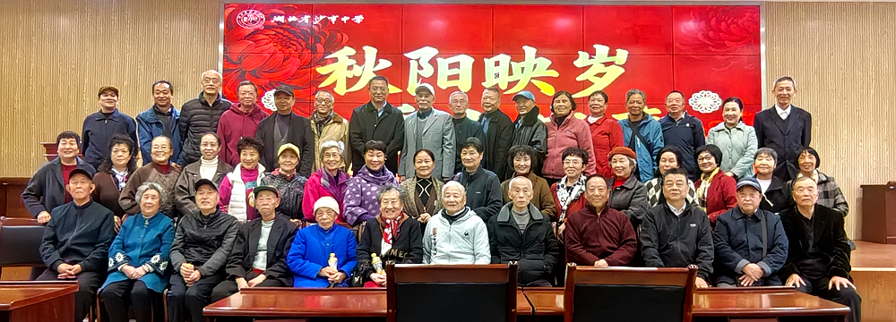 情暖重阳，沙市中学退休教师重返校园共庆佳节