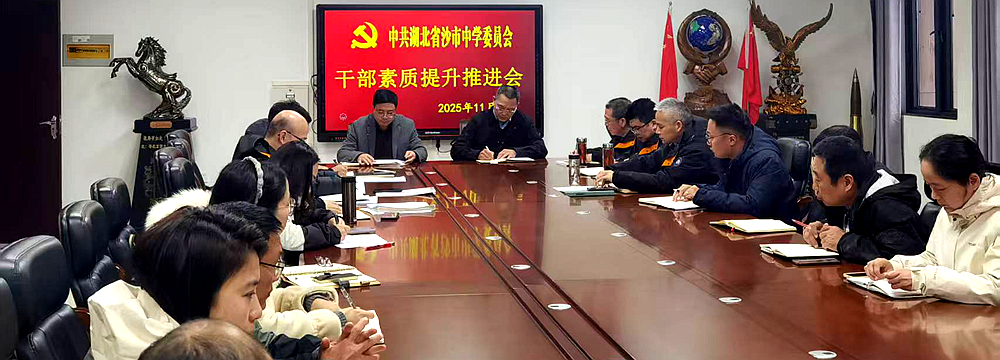 沙市中学召开干部素质提升推进会